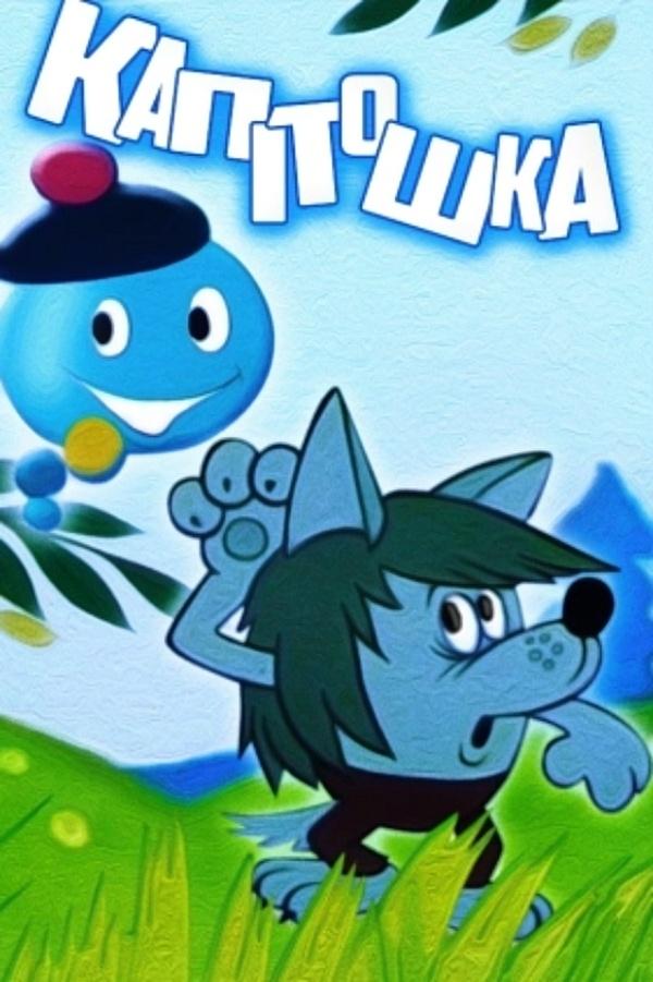 Постер Капітошка